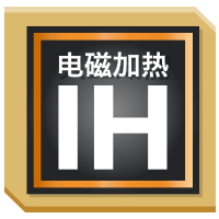 IH電(diàn)磁加熱