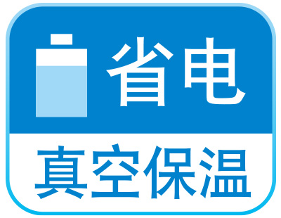 省電(diàn)真空保溫