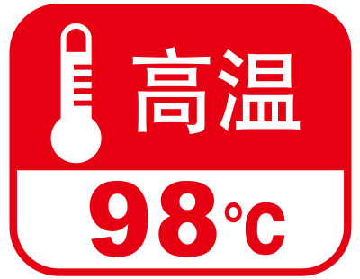 高溫98