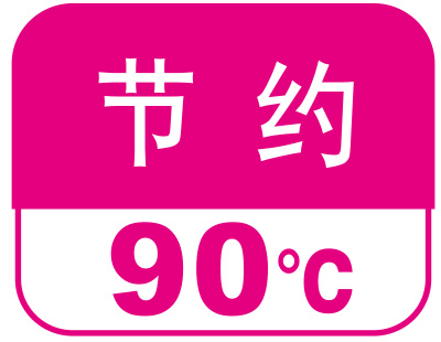 節約90