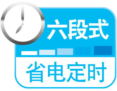 六段式省電(diàn)定時