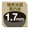 鑄鐵塗層黑内釜1.7mm